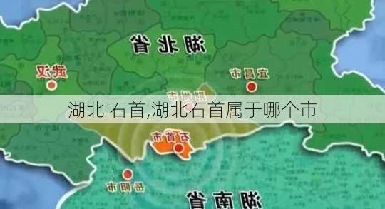 湖北 石首,湖北石首属于哪个市