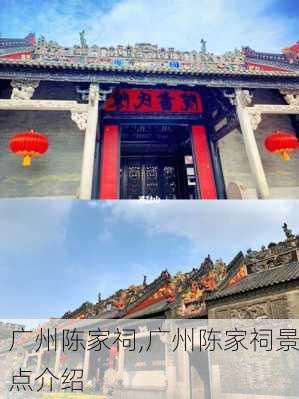 广州陈家祠,广州陈家祠景点介绍-第3张图片-呼呼旅行网