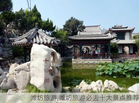 潍坊旅游,潍坊旅游必去十大景点推荐-第1张图片-呼呼旅行网