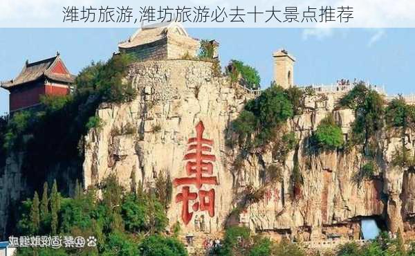 潍坊旅游,潍坊旅游必去十大景点推荐-第3张图片-呼呼旅行网