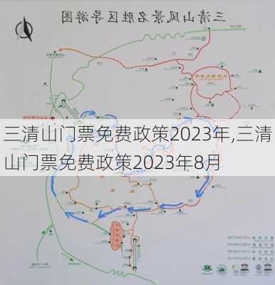 三清山门票免费政策2023年,三清山门票免费政策2023年8月-第1张图片-呼呼旅行网