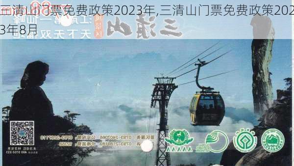 三清山门票免费政策2023年,三清山门票免费政策2023年8月-第2张图片-呼呼旅行网