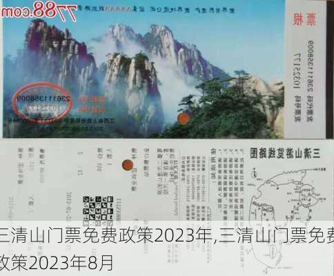 三清山门票免费政策2023年,三清山门票免费政策2023年8月-第3张图片-呼呼旅行网