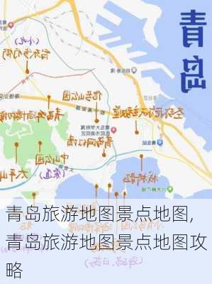 青岛旅游地图景点地图,青岛旅游地图景点地图攻略-第2张图片-呼呼旅行网