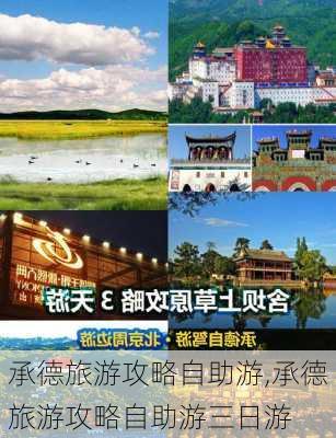 承德旅游攻略自助游,承德旅游攻略自助游三日游-第3张图片-呼呼旅行网