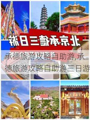 承德旅游攻略自助游,承德旅游攻略自助游三日游-第2张图片-呼呼旅行网