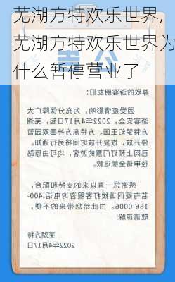 芜湖方特欢乐世界,芜湖方特欢乐世界为什么暂停营业了-第1张图片-呼呼旅行网