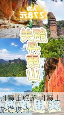 丹霞山旅游,丹霞山旅游攻略-第2张图片-呼呼旅行网