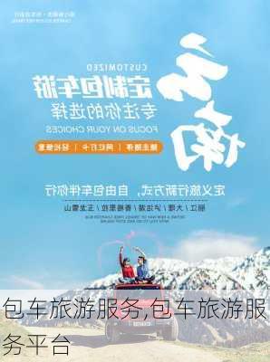 包车旅游服务,包车旅游服务平台-第1张图片-呼呼旅行网