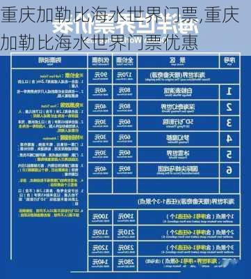 重庆加勒比海水世界门票,重庆加勒比海水世界门票优惠-第1张图片-呼呼旅行网