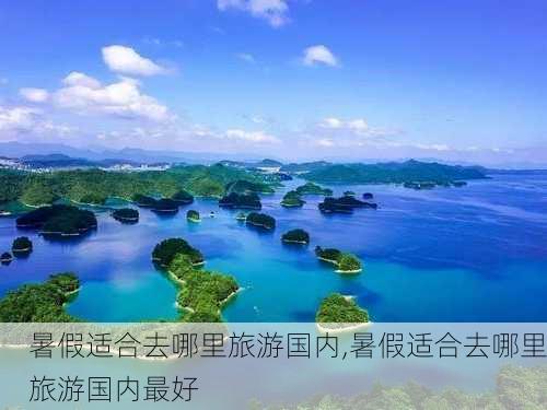 暑假适合去哪里旅游国内,暑假适合去哪里旅游国内最好-第3张图片-呼呼旅行网