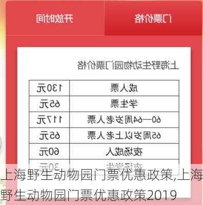 上海野生动物园门票优惠政策,上海野生动物园门票优惠政策2019-第3张图片-呼呼旅行网