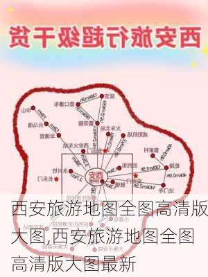 西安旅游地图全图高清版大图,西安旅游地图全图高清版大图最新-第1张图片-呼呼旅行网