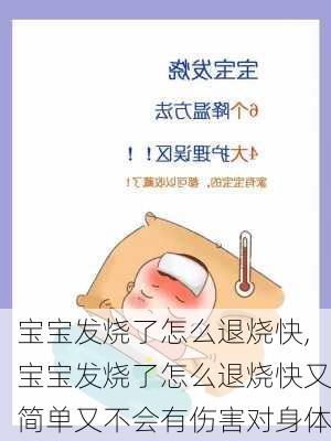 宝宝发烧了怎么退烧快,宝宝发烧了怎么退烧快又简单又不会有伤害对身体-第3张图片-呼呼旅行网