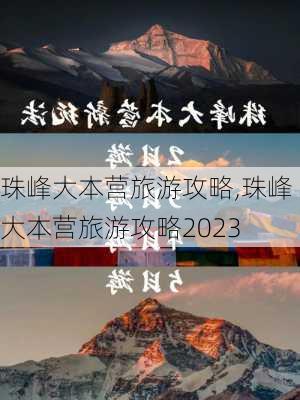 珠峰大本营旅游攻略,珠峰大本营旅游攻略2023-第3张图片-呼呼旅行网