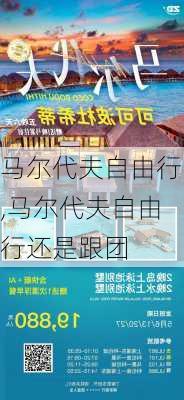 马尔代夫自由行,马尔代夫自由行还是跟团-第1张图片-呼呼旅行网