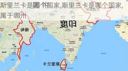 斯里兰卡是哪个国家,斯里兰卡是哪个国家,属于哪州-第1张图片-呼呼旅行网