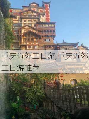 重庆近郊二日游,重庆近郊二日游推荐-第1张图片-呼呼旅行网