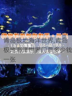 青岛极地海洋世界,青岛极地海洋世界门票多少钱一张-第3张图片-呼呼旅行网