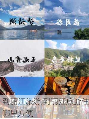 到丽江旅游,到丽江旅游住哪里方便-第2张图片-呼呼旅行网