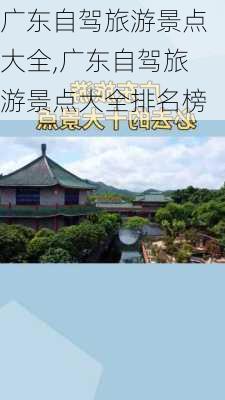 广东自驾旅游景点大全,广东自驾旅游景点大全排名榜-第1张图片-呼呼旅行网