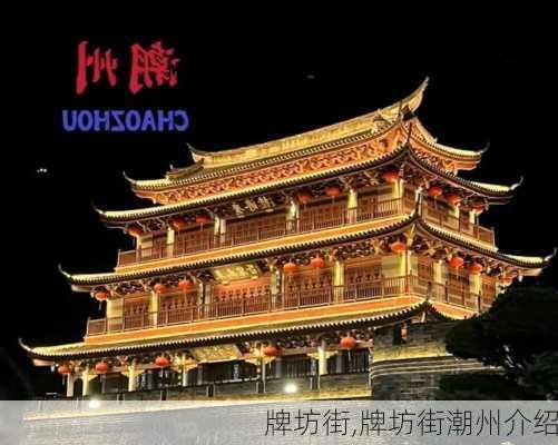 牌坊街,牌坊街潮州介绍-第1张图片-呼呼旅行网