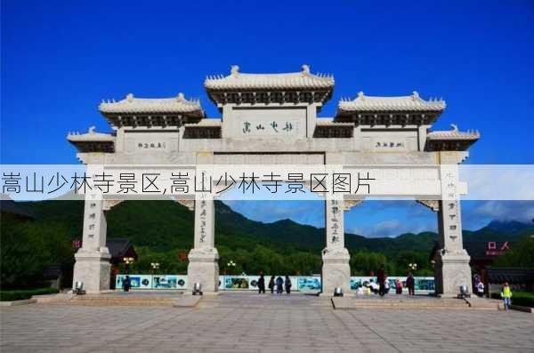 嵩山少林寺景区,嵩山少林寺景区图片-第3张图片-呼呼旅行网