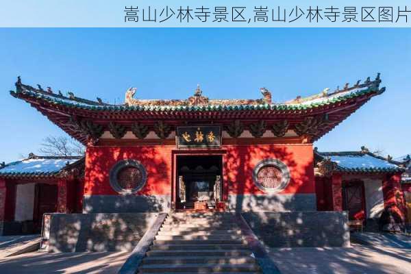 嵩山少林寺景区,嵩山少林寺景区图片