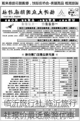 临沂旅行社,临沂旅行社报价最近旅游优惠-第3张图片-呼呼旅行网