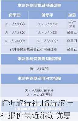 临沂旅行社,临沂旅行社报价最近旅游优惠-第2张图片-呼呼旅行网