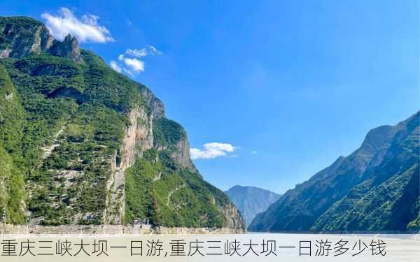 重庆三峡大坝一日游,重庆三峡大坝一日游多少钱-第1张图片-呼呼旅行网