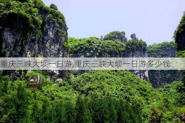 重庆三峡大坝一日游,重庆三峡大坝一日游多少钱-第3张图片-呼呼旅行网