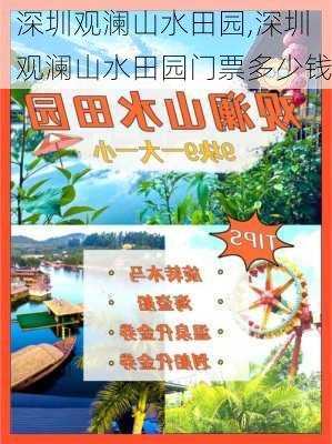 深圳观澜山水田园,深圳观澜山水田园门票多少钱-第1张图片-呼呼旅行网