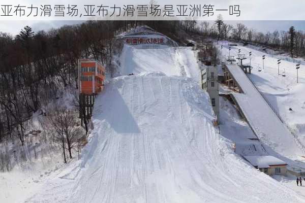 亚布力滑雪场,亚布力滑雪场是亚洲第一吗-第2张图片-呼呼旅行网