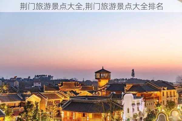 荆门旅游景点大全,荆门旅游景点大全排名-第2张图片-呼呼旅行网