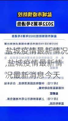 盐城疫情最新情况,盐城疫情最新情况最新消息今天-第2张图片-呼呼旅行网