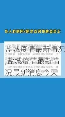 盐城疫情最新情况,盐城疫情最新情况最新消息今天-第3张图片-呼呼旅行网