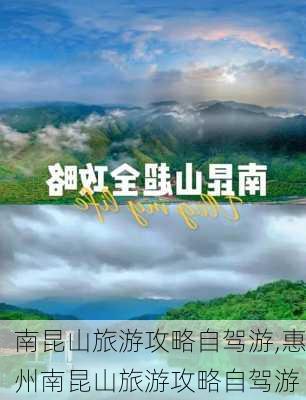 南昆山旅游攻略自驾游,惠州南昆山旅游攻略自驾游-第1张图片-呼呼旅行网