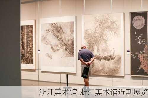 浙江美术馆,浙江美术馆近期展览-第2张图片-呼呼旅行网