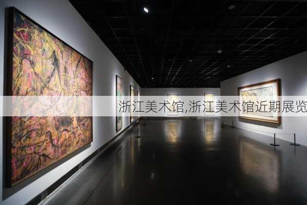 浙江美术馆,浙江美术馆近期展览-第1张图片-呼呼旅行网