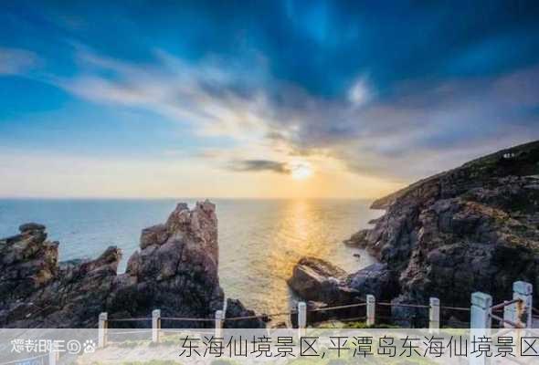 东海仙境景区,平潭岛东海仙境景区-第2张图片-呼呼旅行网