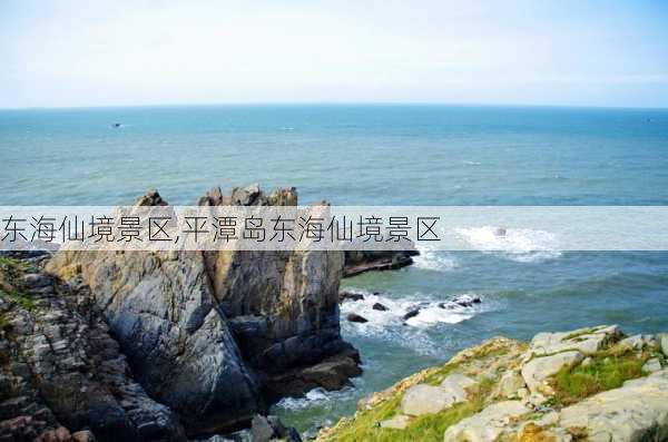 东海仙境景区,平潭岛东海仙境景区-第3张图片-呼呼旅行网