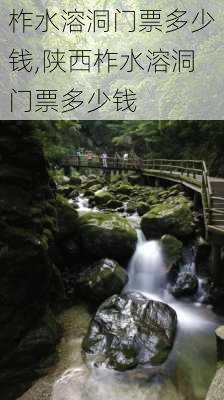 柞水溶洞门票多少钱,陕西柞水溶洞门票多少钱-第1张图片-呼呼旅行网