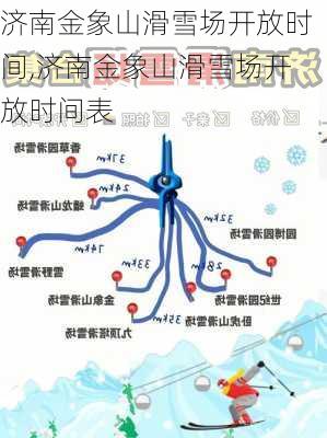 济南金象山滑雪场开放时间,济南金象山滑雪场开放时间表-第1张图片-呼呼旅行网