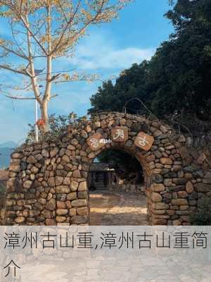 漳州古山重,漳州古山重简介-第3张图片-呼呼旅行网