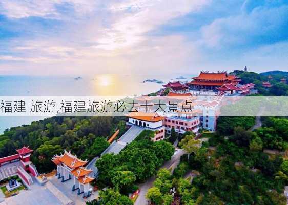 福建 旅游,福建旅游必去十大景点-第1张图片-呼呼旅行网