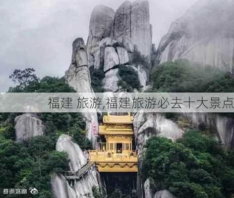 福建 旅游,福建旅游必去十大景点-第3张图片-呼呼旅行网