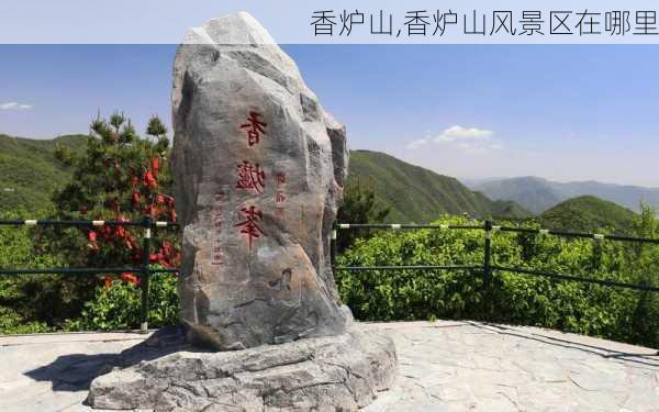 香炉山,香炉山风景区在哪里-第1张图片-呼呼旅行网