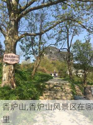 香炉山,香炉山风景区在哪里-第3张图片-呼呼旅行网