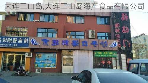 大连三山岛,大连三山岛海产食品有限公司-第1张图片-呼呼旅行网